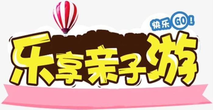 親子游(親子游活動(dòng)策劃)