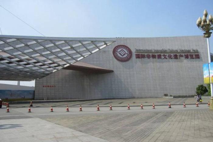 國際非物質(zhì)文化遺產(chǎn)博覽園