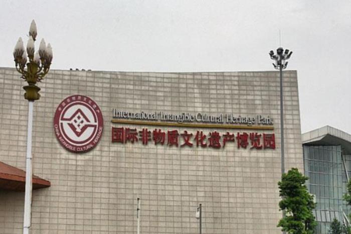 國際非物質(zhì)文化遺產(chǎn)博覽園