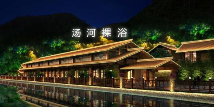 湯河裸浴溫泉度假區