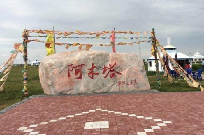 阿木塔蒙古風(fēng)情島