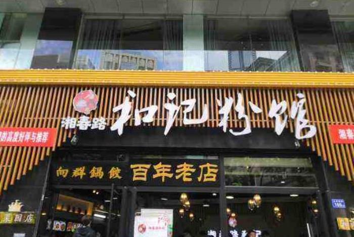 長沙天心區好吃的米粉店有哪些